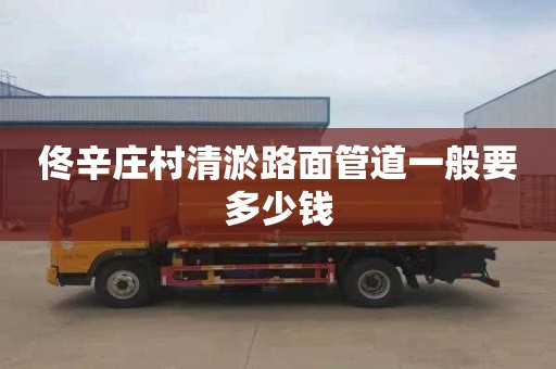 佟辛庄村清淤路面管道一般要多少钱