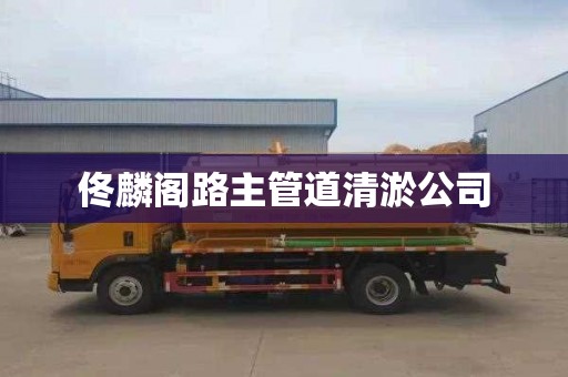 佟麟阁路主管道清淤公司