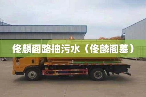 佟麟阁路抽污水（佟麟阁墓）