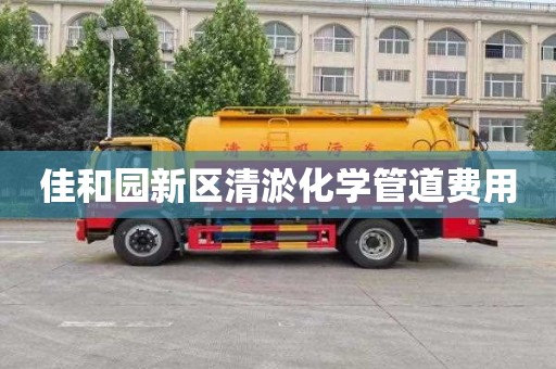 佳和园新区清淤化学管道费用