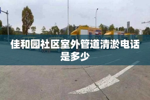 佳和园社区室外管道清淤电话是多少