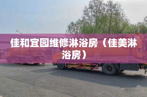 佳和宜园维修淋浴房（佳美淋浴房）