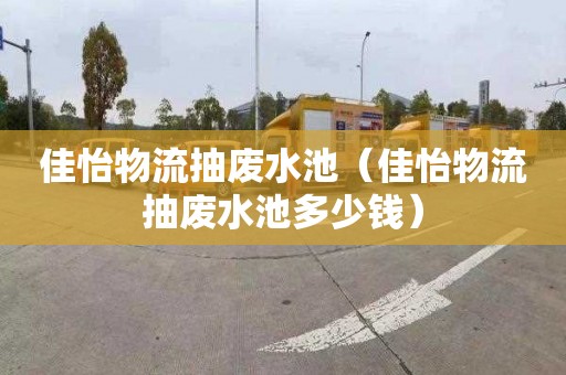 佳怡物流抽废水池（佳怡物流抽废水池多少钱）