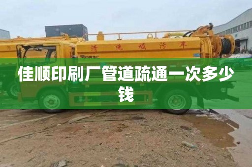 佳顺印刷厂管道疏通一次多少钱