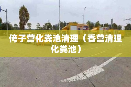 侉子营化粪池清理（香营清理化粪池）