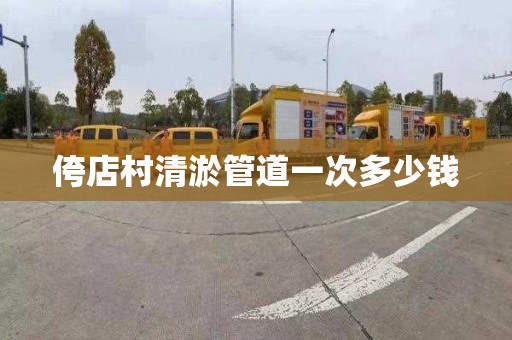 侉店村清淤管道一次多少钱