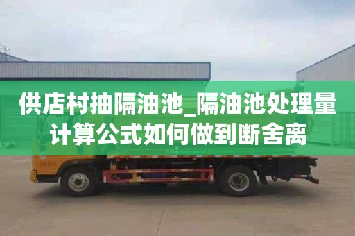 供店村抽隔油池_隔油池处理量计算公式如何做到断舍离