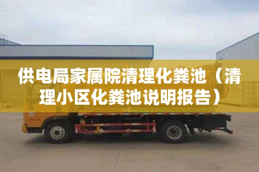 供电局家属院清理化粪池（清理小区化粪池说明报告）