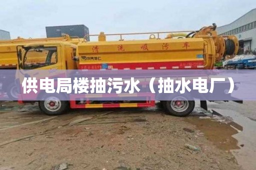 供电局楼抽污水（抽水电厂）