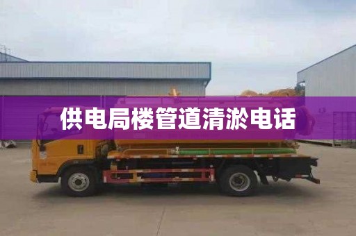 供电局楼管道清淤电话
