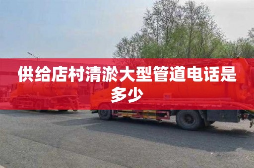 供给店村清淤大型管道电话是多少