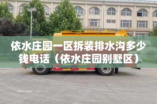 依水庄园一区拆装排水沟多少钱电话（依水庄园别墅区）
