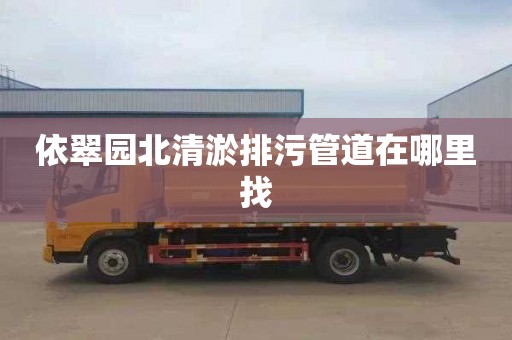 依翠园北清淤排污管道在哪里找