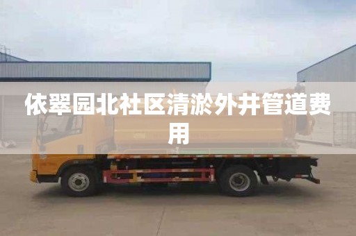 依翠园北社区清淤外井管道费用