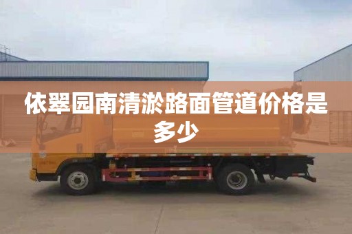 依翠园南清淤路面管道价格是多少