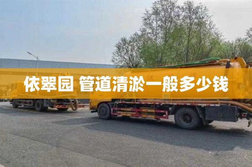依翠园 管道清淤一般多少钱