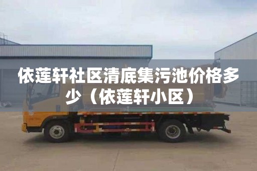 依莲轩社区清底集污池价格多少（依莲轩小区）