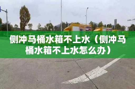 侧冲马桶水箱不上水（侧冲马桶水箱不上水怎么办）