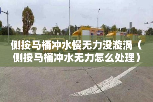 侧按马桶冲水慢无力没漩涡（侧按马桶冲水无力怎么处理）