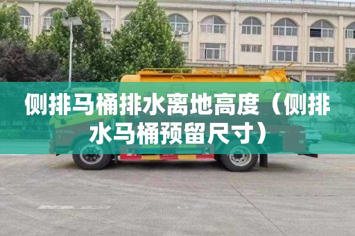 侧排马桶排水离地高度（侧排水马桶预留尺寸）