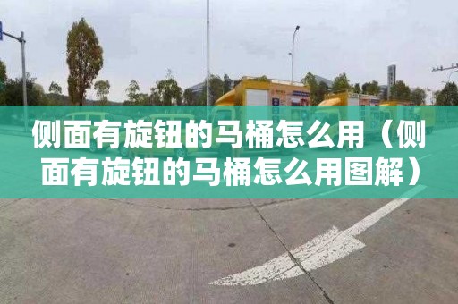 侧面有旋钮的马桶怎么用（侧面有旋钮的马桶怎么用图解）