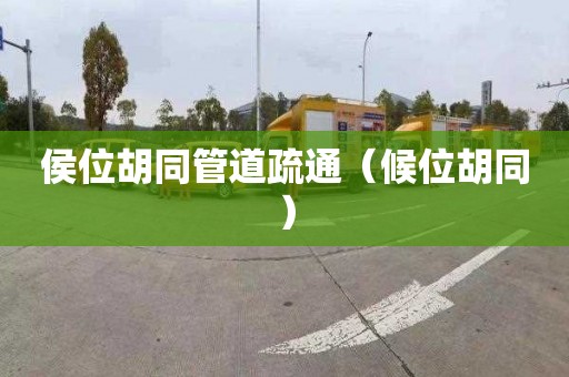 侯位胡同管道疏通（候位胡同）