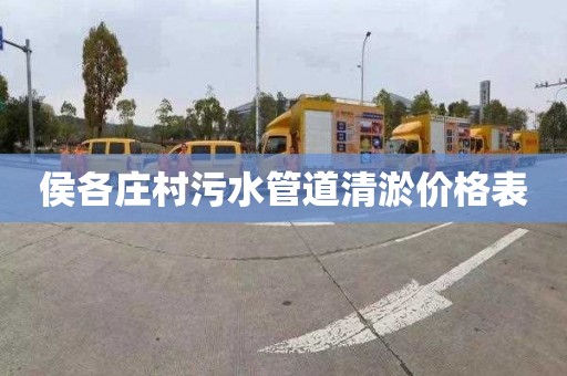 侯各庄村污水管道清淤价格表
