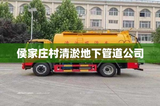 侯家庄村清淤地下管道公司