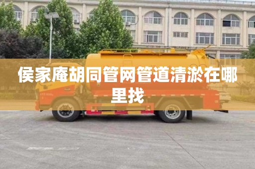 侯家庵胡同管网管道清淤在哪里找