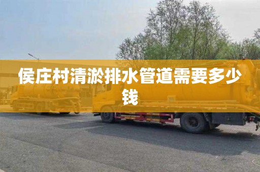 侯庄村清淤排水管道需要多少钱