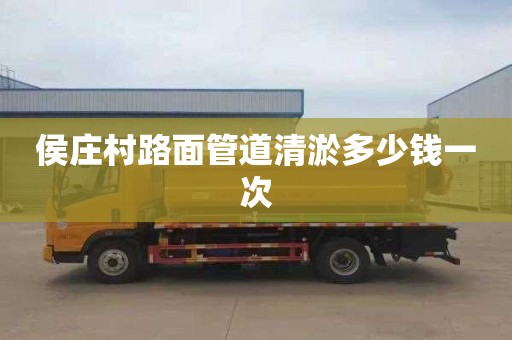 侯庄村路面管道清淤多少钱一次