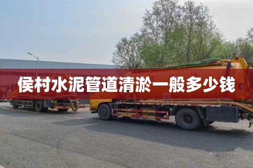 侯村水泥管道清淤一般多少钱