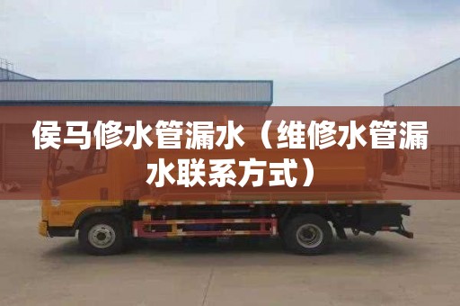 侯马修水管漏水（维修水管漏水联系方式）