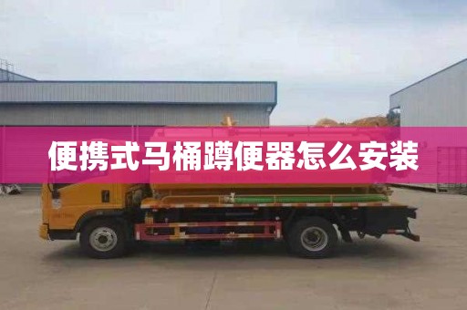 便携式马桶蹲便器怎么安装