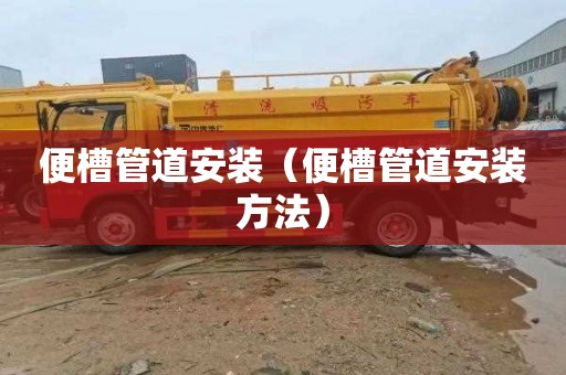便槽管道安装（便槽管道安装方法）