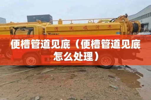 便槽管道见底（便槽管道见底怎么处理）