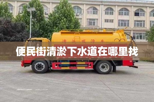 便民街清淤下水道在哪里找