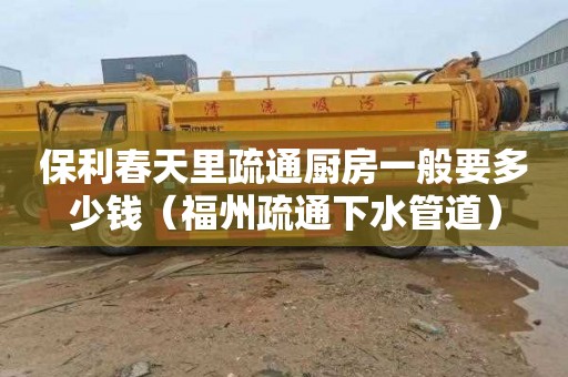 保利春天里疏通厨房一般要多少钱（福州疏通下水管道）