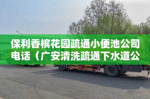 保利香槟花园疏通小便池公司电话（广安清洗疏通下水道公司）