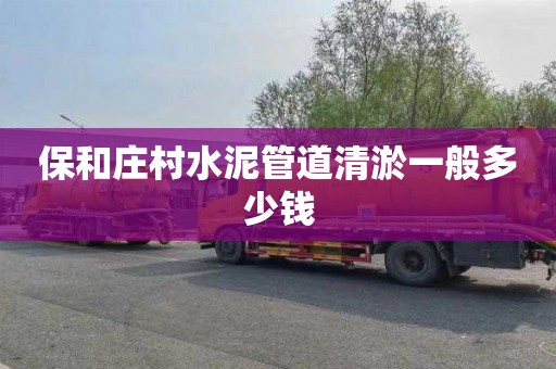 保和庄村水泥管道清淤一般多少钱