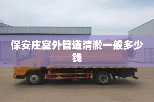 保安庄室外管道清淤一般多少钱