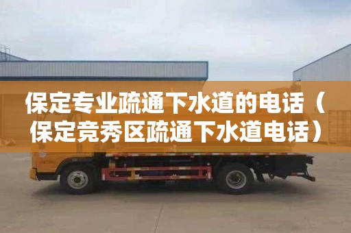 保定专业疏通下水道的电话（保定竞秀区疏通下水道电话）