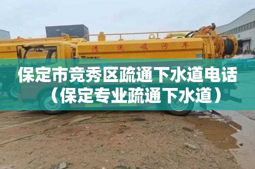保定市竞秀区疏通下水道电话（保定专业疏通下水道）