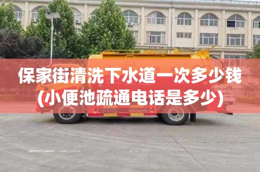 保家街清洗下水道一次多少钱(小便池疏通电话是多少)