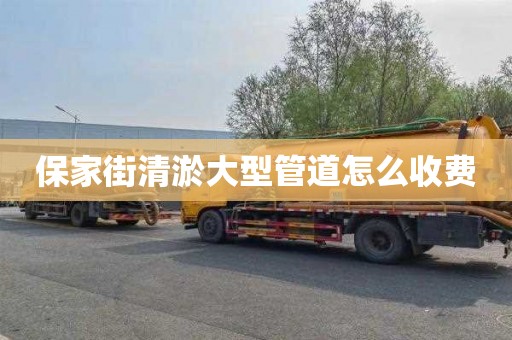 保家街清淤大型管道怎么收费