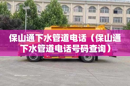 保山通下水管道电话（保山通下水管道电话号码查询）