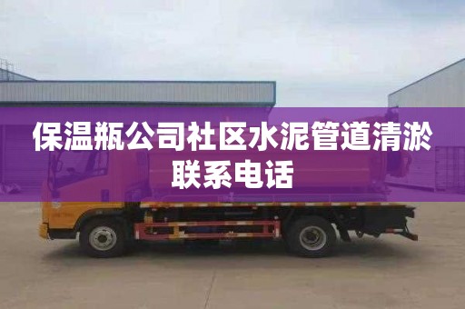 保温瓶公司社区水泥管道清淤联系电话