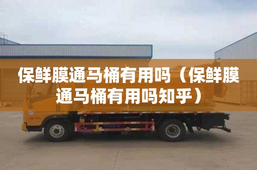 保鲜膜通马桶有用吗（保鲜膜通马桶有用吗知乎）