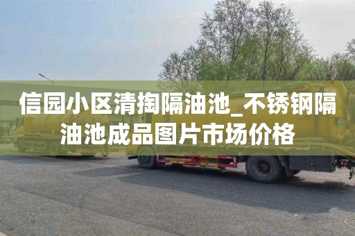信园小区清掏隔油池_不锈钢隔油池成品图片市场价格