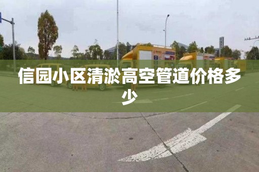 信园小区清淤高空管道价格多少